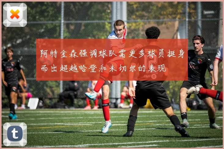 阿特金森强调球队需更多球员挺身而出超越哈登和米切尔的表现